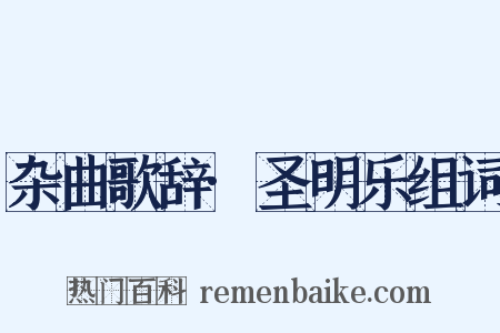 杂曲歌辞·圣明乐组词是什么意思的图片